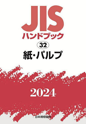 【送料無料】JISハンドブック 紙・パルプ 2024／日本規格協会