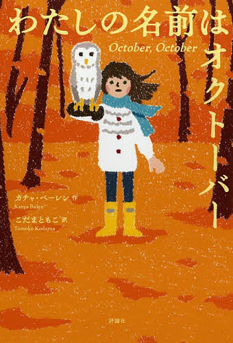 わたしの名前はオクトーバー／カチャ・ベーレン／こだまともこ