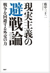 現実主義の避戦論 戦争を回避する外交の力／薮中三十二【1000円以上送料無料】