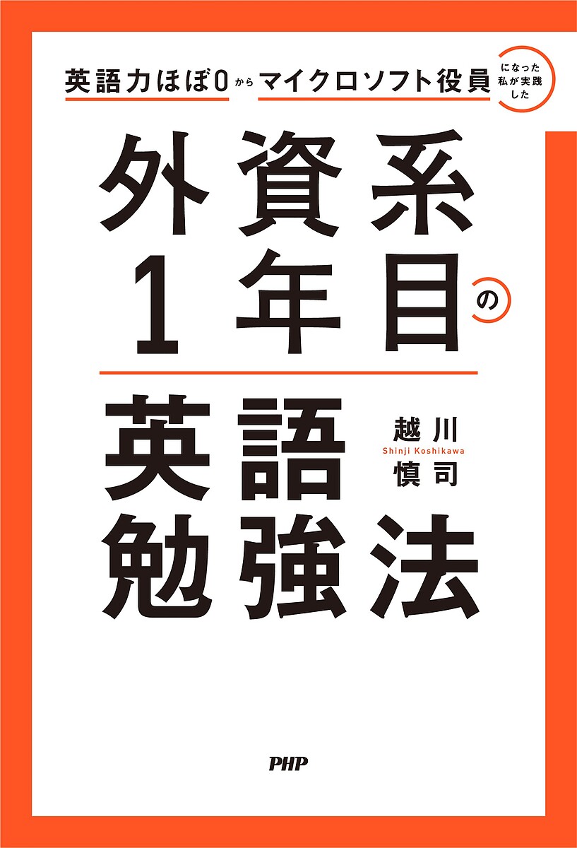 【送料無料】外資系1年目の英語勉強法 英語力ほぼ0からマイクロソフト役員になった私が実践した／越川慎司