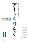 アートをひらく 東京藝術大学「メディア特論」講義 2／古川聖／内海健／大谷智子【1000円以上送料無料】