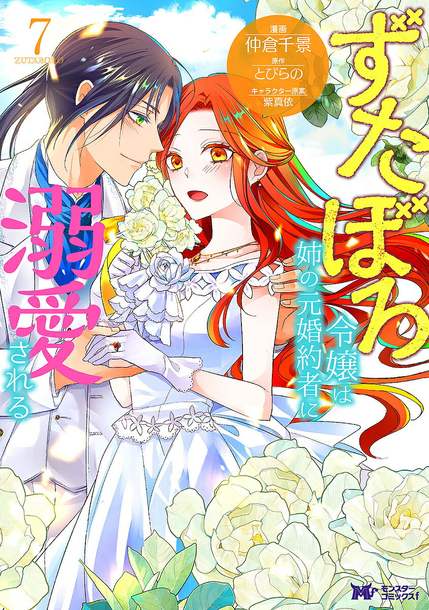 Horror C - 【送料無料】ずたぼろ令嬢は姉の元婚約者に溺愛される 7／仲倉千景／とびらの