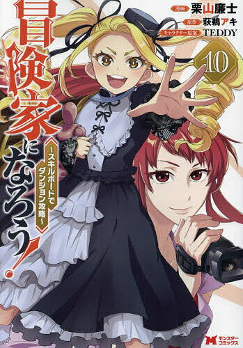 【送料無料】冒険家になろう スキルボードでダンジョン攻略 10／栗山廉士／萩鵜アキ