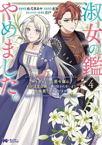 ※商品画像はイメージや仮デザインが含まれている場合があります。帯の有無など実際と異なる場合があります。著者由弍里あや(漫画) 糸加(原作)出版社双葉社発売日2024年11月ISBN9784575418651ページ数1冊キーワードしゆくじよのかがみやめました4 シユクジヨノカガミヤメマシタ4 ゆにさと あや いとか つきと ユニサト アヤ イトカ ツキト9784575418651内容紹介前回の人生とは違い、「自分の思うように生きてみたい」と考えるようになったクリスティナ。父親から離れ、宮廷で無事に演奏会を成功させる。さらには、自作のブレスレットで事業を始めることに。一方、ミュリエルの元には新たな家庭教師がやってきたものの、何やら裏がありそうで…？クリスティナの周りでは、徐々に不思議な出来事が増え始める−−。人生やり直し系異世界ラブロマンス、第4巻！※本データはこの商品が発売された時点の情報です。