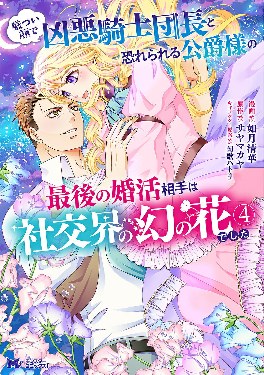 Kodansha Nakayoshi Kc - 【送料無料】厳つい顔で凶悪騎士団長と恐れられる公爵様の最後の婚活相手は社交界の幻の花でした 4／如月清華／サヤマカヤ
