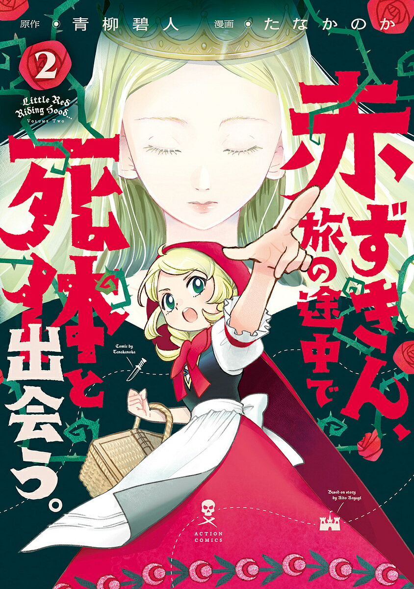 【送料無料】赤ずきん 旅の途中で死体と出会う。 2／青柳碧人／たなかのか