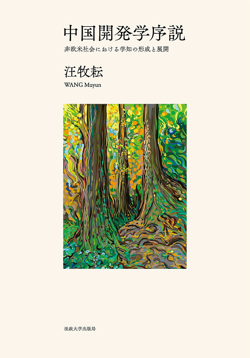 【送料無料】中国開発学序説 非欧米社会における学知の形成と展開／汪牧耘