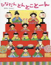 ひなだんとんとことーん／おおいじゅんこ／子供／絵本【1000円以上送料無料】