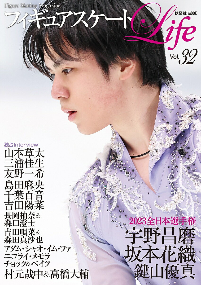 フィギュアスケートLife Figure Skating Magazine Vol.32【1000円以上送料無料】