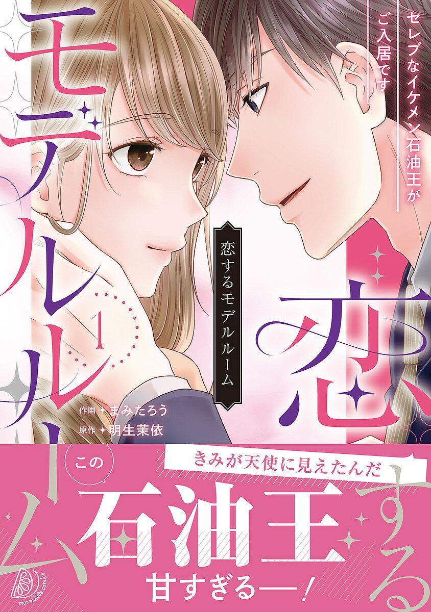 Ladies - 【送料無料】恋するモデルルーム セレブなイケメン石油王がご入居です 1／まみたろう／明生茉依