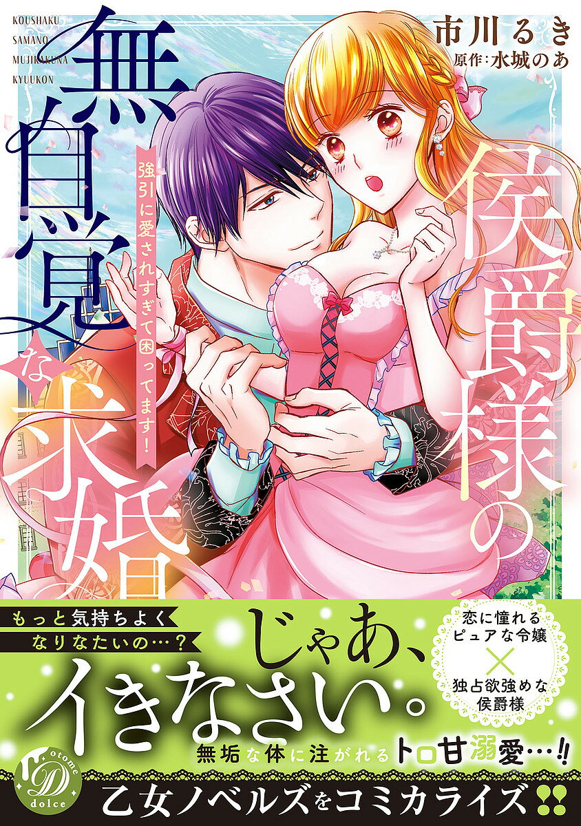 侯爵様の無自覚な求婚 強引に愛されすぎて困ってます!／市川るき／水城のあ／弓槻みあ【1000円以上送料無料】