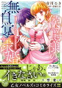 侯爵様の無自覚な求婚 強引に愛されすぎて困ってます ／市川るき／水城のあ／弓槻みあ【1000円以上送料無料】