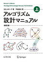 アルゴリズム設計マニュアル 上/S.S.スキーナ/平田富夫【1000円以上送料無料】