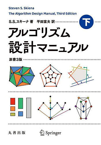 【送料無料】アルゴリズム設計マニュアル 下／S．S．スキーナ／平田富夫
