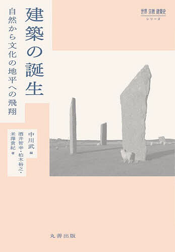 【送料無料】建築の誕生 自然から文化の地平への飛翔／中川武／酒井智幸／柏木裕之