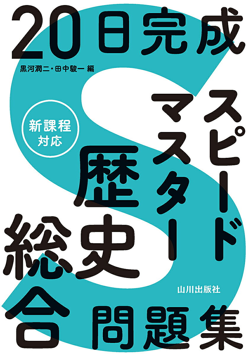 20日完成スピードマスター歴史総合問題集／黒河潤二／田中駿一【1000円以上送料無料】