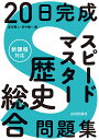 20日完成スピードマスター歴史総合問題集/黒河潤二/田中駿一【1000円以上送料無料】