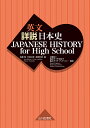 JAPANESE HISTORY for High School／佐藤信／五味文彦／高埜利彦【1000円以上送料無料】