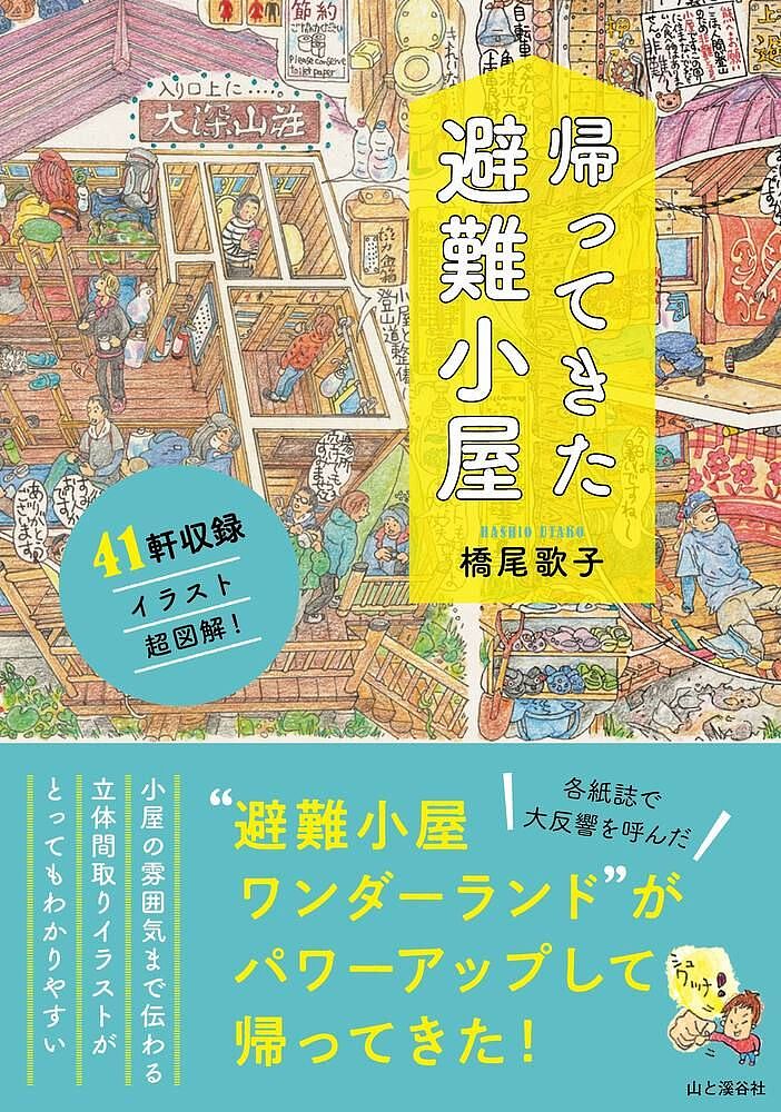 【送料無料】帰ってきた避難小屋／橋尾歌子