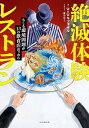 絶滅体験レストラン もしも環境問題が13の飲食店だったら/WoWキツネザル【1000円以上送料無料】