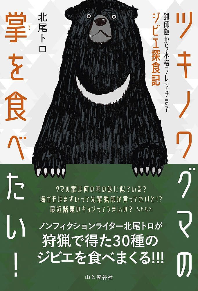 ツキノワグマの掌を食べたい! 猟師飯から本格フレンチまでジビエ探食記／北尾トロ【1000円以上送料無料】のサムネイル