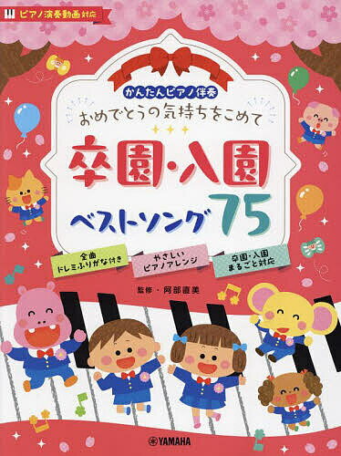 卒園・入園ベストソング75【1000円以上送料無料】