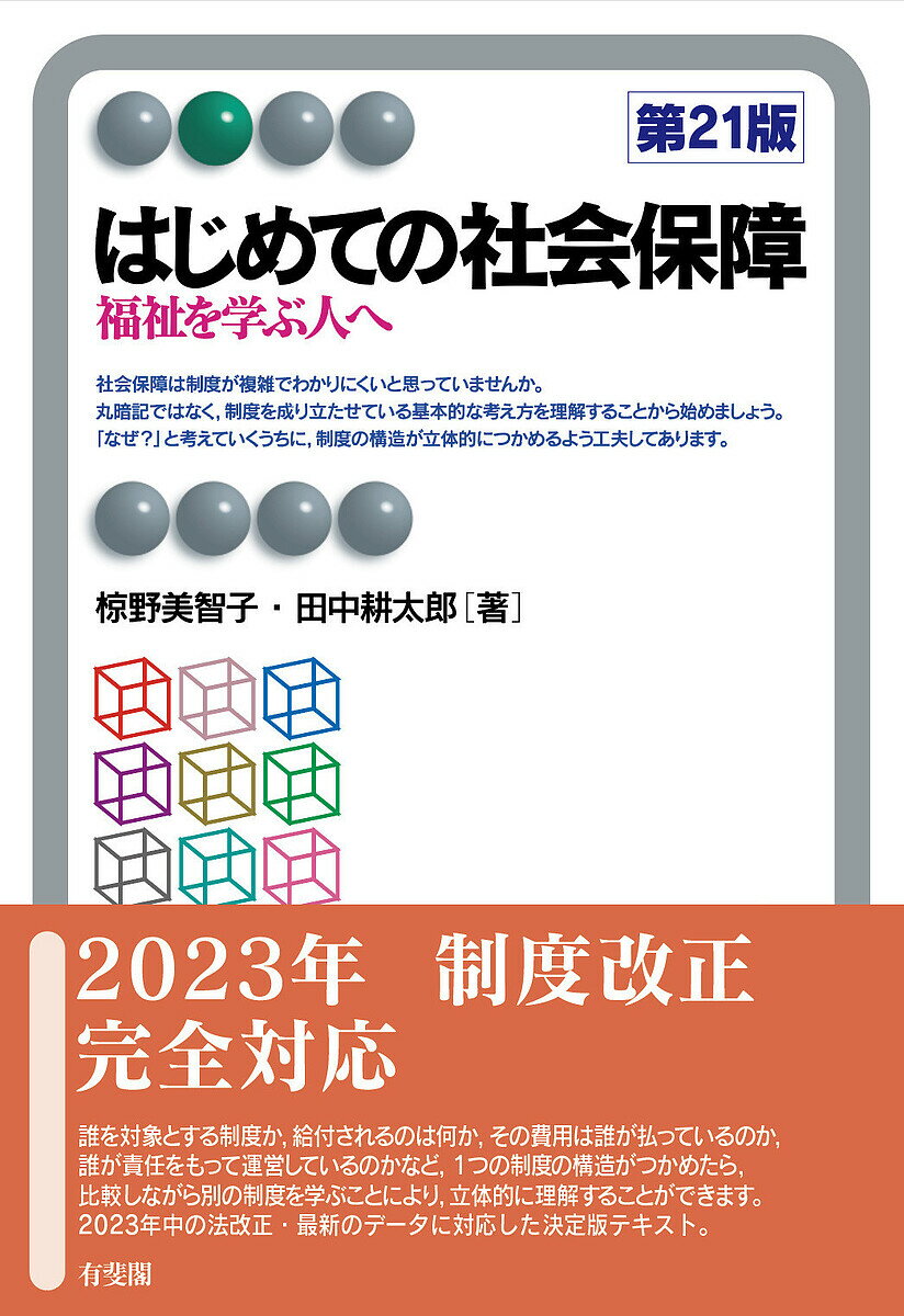 はじめての社会保障 福祉を学ぶ人へ／椋野美智子／田中耕太郎【1000円以上送料無料】