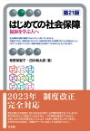 はじめての社会保障 福祉を学ぶ人へ／椋野美智子／田中耕太郎【1000円以上送料無料】