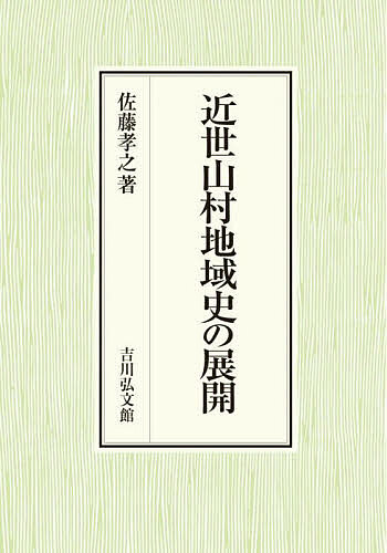 著者佐藤孝之(著)出版社吉川弘文館発売日2024年02月ISBN9784642043588ページ数292Pキーワードきんせいさんそんちいきしのてんかい キンセイサンソンチイキシノテンカイ さとう たかゆき サトウ タカユキ978464204...