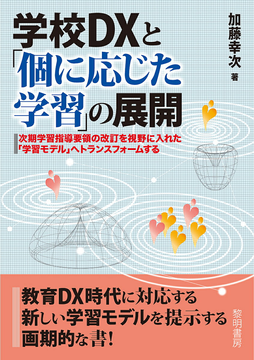 学校DXと「個に応じた学習」の展開 次期学習指導要領の改訂を視野に入れた「学習モデル」へトランスフォームする／加藤幸次