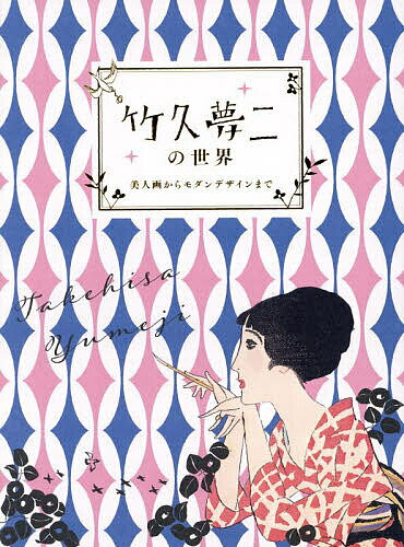 楽天市場】竹久夢二(ホビー・スポーツ・美術|本・雑誌 楽天市場】竹久夢二(ホビー・スポーツ・美術|本・雑誌