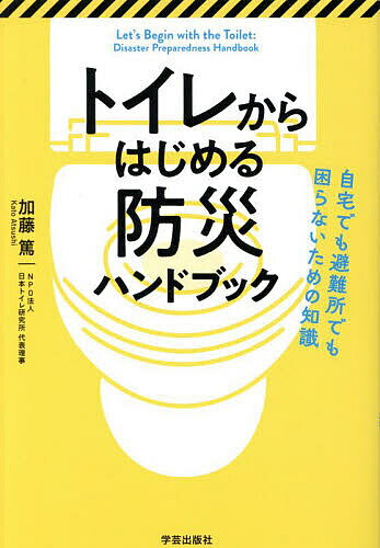 トイレからはじめる防災ハンドブック 自宅でも避難所でも困らないための知識／加藤篤【1000円以上送料無料】