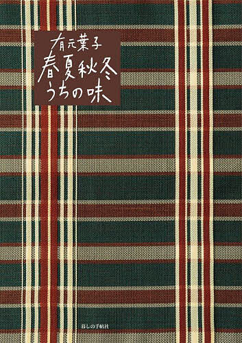 有元葉子春夏秋冬うちの味 暮しの手帖／有元葉子／レシピ【1000円以上送料無料】のサムネイル