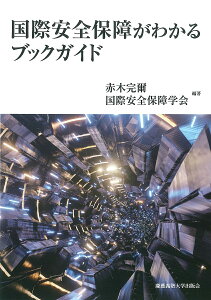 国際安全保障がわかるブックガイド/赤木完爾/国際安全保障学会【1000円以上送料無料】