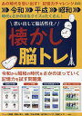 思い出して脳活性化!懐かし脳トレ あの時代を思い出す!記憶力チャレンジ 令和・平成・昭和 時代をさかのぼるクイズがたくさん!【1000円以上送料無料】