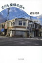 まだら模様の日々/岩瀬成子【1000円以上送料無料】