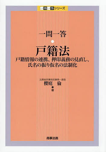 【送料無料】一問一答・戸籍法 戸籍情報の連携、押印義務の見直し、氏名の振り仮名の法制化／櫻庭倫