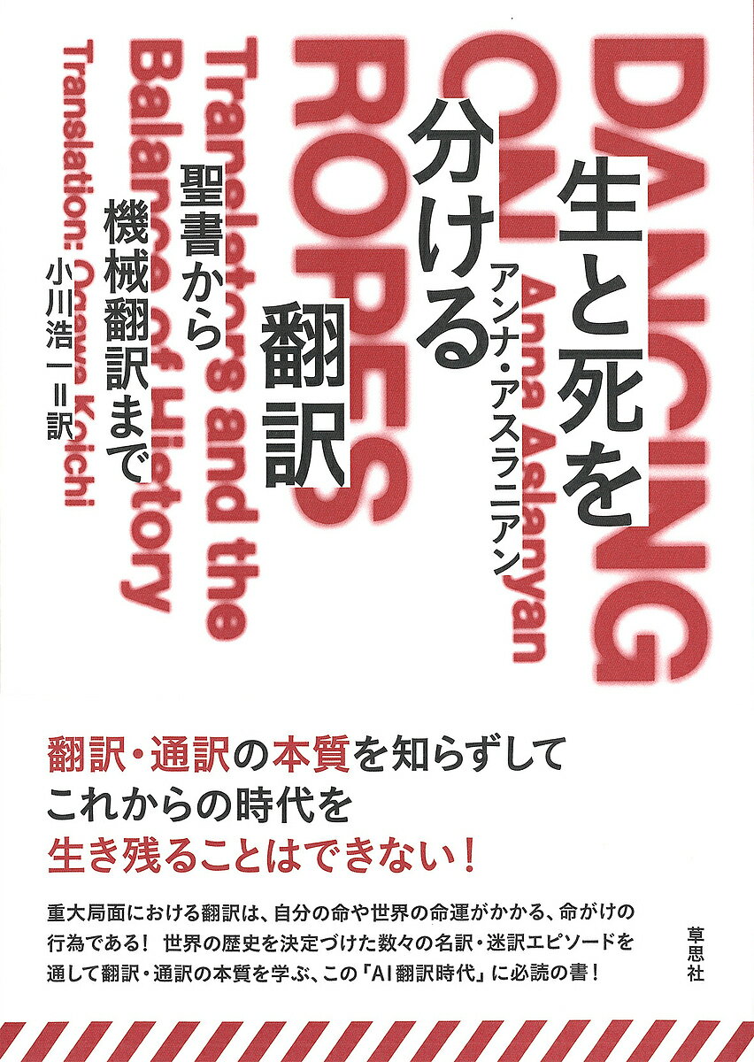 生と死を分ける翻訳 聖書から機械翻訳まで／アンナ・アスラニアン／小川浩一【1000円以上送料無料】