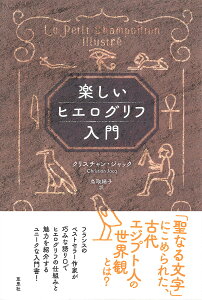 楽しいヒエログリフ入門／クリスチャン・ジャック／鳥取絹子【1000円以上送料無料】