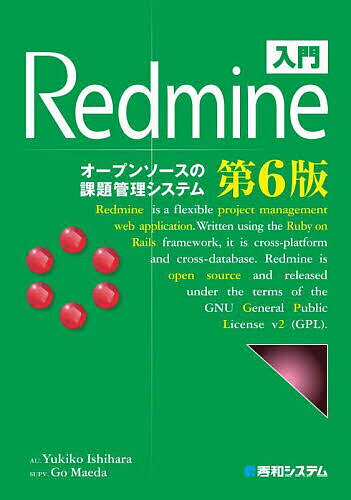 入門Redmine オープンソースの課題管理システム／YukikoIshihara／GoMaeda【1000円以上送料無料】