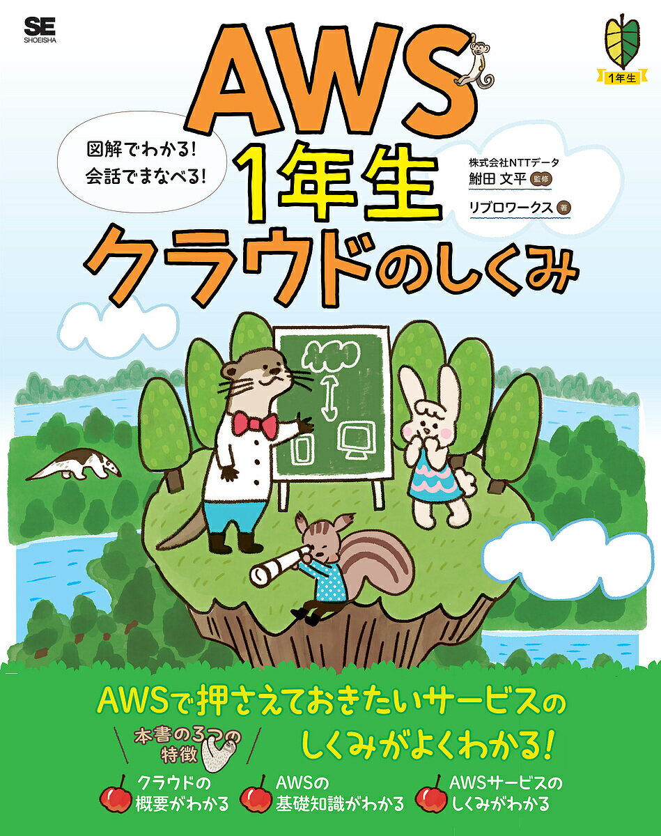 AWS1年生クラウドのしくみ 図解でわかる!会話でまなべる!／鮒田文平／リブロワークス【1000円以上送料無料】