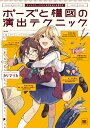 ポーズと構図の演出テクニック キャラクターイラストの引き出しを増やす/カリマリカ【1000円以上送料無料】