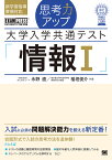 思考力アップ大学入学共通テスト「情報1」／永野直／稲垣俊介【1000円以上送料無料】