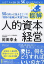 図解人的資本経営 50の問いに答えるだけで「理想の組織」が実現できる／岡田幸士【1000円以上送料無料】