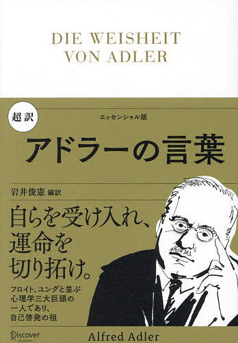 【送料無料】超訳アドラーの言葉 エッセンシャル版／アルフレッド・アドラー／岩井俊憲