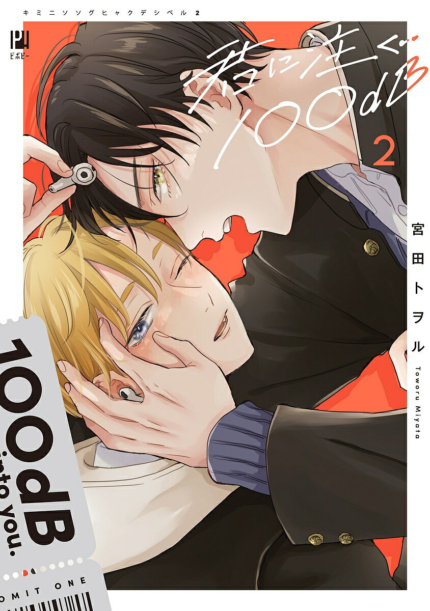 出版社リブレ発売日2024年03月ISBN9784799766255キーワードマンガ 漫画 まんが BL きみにそそぐひやくでしべる2びぼぴーこみつくす54 キミニソソグヒヤクデシベル2ビボピーコミツクス54 みやたとをる ミヤタトヲル BF55839E9784799766255内容紹介顔を見たいと思うのも触れて欲しいと思うのもとっくに孝宏だけになってた宿泊研修での"好き"発言以降、唄川を意識しまくりの奏多。これはハイトに向けた感情か、それとも——。そんな中、奏多が特技のピアノでTV出演することに！成り行きで一緒に出ることになった唄川だったが、歌い出すまさにその瞬間…!?告白の予約、初めてのデート、キス。二人らしい歩幅で恋が前進する、第2巻。描き下ろしはキスのその先14P!※本データはこの商品が発売された時点の情報です。