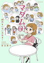 マダム60 60代もいろいろある!/青沼貴子【1000円以上送料無料】