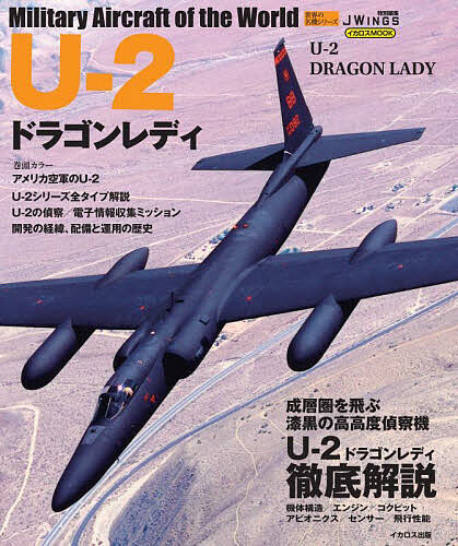 U-2ドラゴンレディ Military Aircraft of the World【1000円以上送料無料】