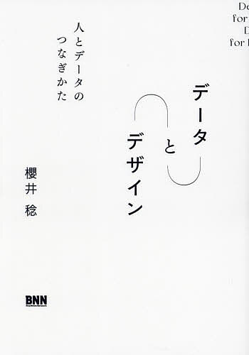 データとデザイン 人とデータのつなぎかた／櫻井稔【1000円以上送料無料】