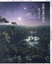 星降る森の波音 詩集/柊月めぐみ【1000円以上送料無料】